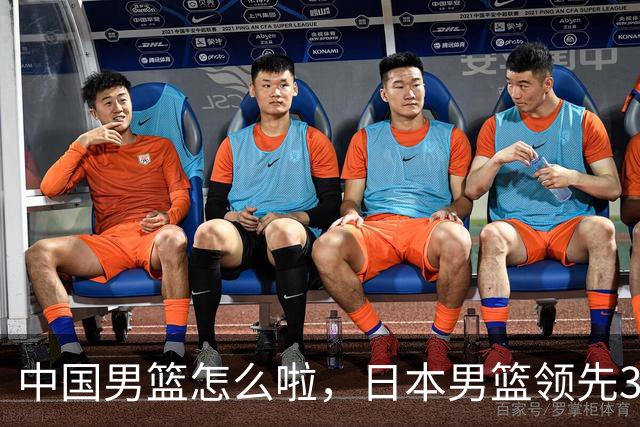 中国男篮怎么啦，日本男篮领先35分时，对方替补球员冲中国队做哭鼻子动作嘲讽