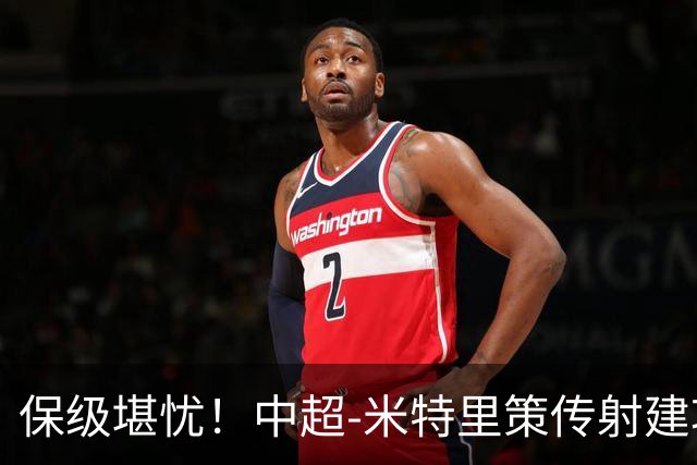 保级堪忧！中超-米特里策传射建功 浙江队4-1十人三镇