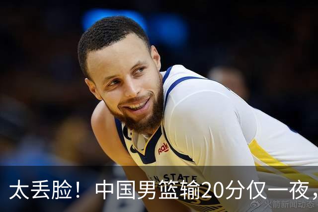太丢脸！中国男篮输20分仅一夜，日本阵容仅三队，郭士强拒提辞职