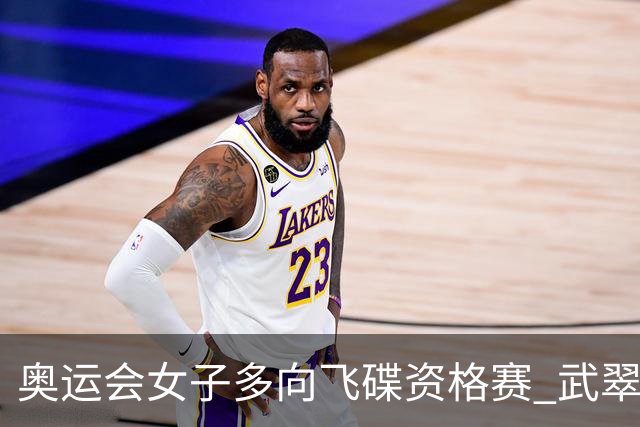 奥运会女子多向飞碟资格赛 武翠翠加赛第五进决赛