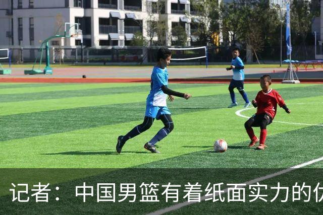 记者：中国男篮有着纸面实力的优势 要控制好篮板 限制日本的反击