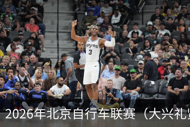 2026年北京自行车联赛（大兴礼贤赛段）暨礼贤镇第二届自行车赛圆满落幕-国际在线